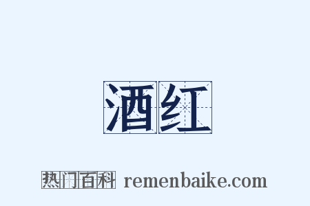 酒红是什么意思的图片